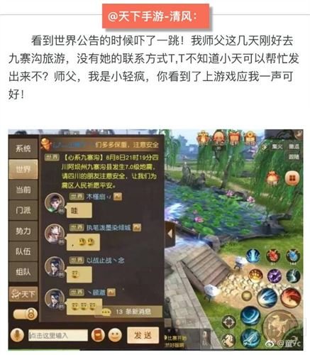 大荒的深切挂念 天下手游玩家情系川疆灾区好友