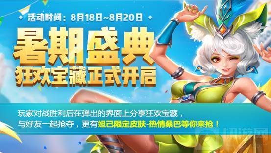 王者荣耀暑期盛典狂欢宝藏中可得什么限定皮肤