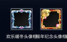 王者荣耀8.15互赠皮肤可以获得什么头像框说明