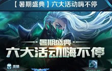 王者荣耀暑期盛典六大活动介绍 没有皮肤返场