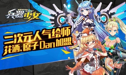 二次元人气绘师花洒和原子Dan加盟兵器少女