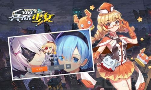 二次元人气绘师花洒和原子Dan加盟兵器少女