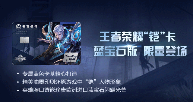 王者荣耀铠专属信用卡热血登场 帅出新天际
