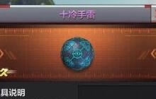 CF手游十冷手雷获取途径揭秘 八月开火趴可得