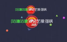 球球大作战强锅解说精彩团战 最后10秒翻盘