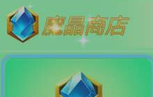 球球大作战魔晶商店是什么魔晶商店奖励一览