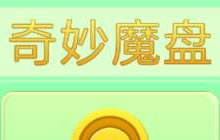 球球大作战奇妙魔盘怎么玩 可以抽取哪些奖品