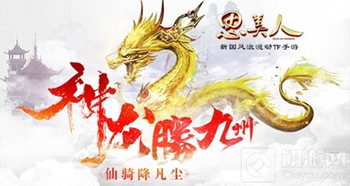 龙腾九州宝赠知己 思美人手游稀世坐骑今登场