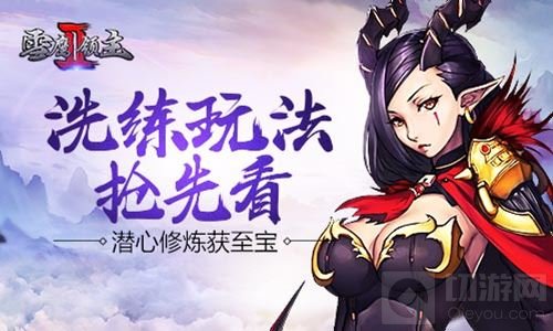 潜心修炼获至宝 雪鹰领主Ⅱ洗练玩法抢先爆料