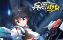 成长战斗两不误 兵器少女装备系统全方位介绍