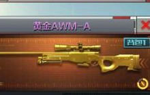 CF手游黄金AWM-A怎么样 绝版武器获取途径分享