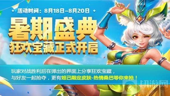 王者荣耀暑期盛典狂欢宝藏分享玩法全面讲解