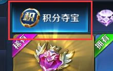 王者荣耀体验服积分夺宝亮相 最新夺宝玩法讲解