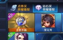 王者荣耀点券夺宝会下架吗 点券夺宝的后续揭秘