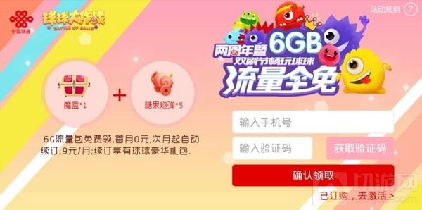 球球大作战联通6G流量首月免费领 一起来超神吧