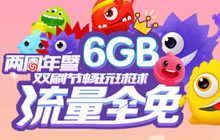 球球大作战联通6G流量首月免费领 一起来超神吧