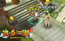 热血江湖手游趣味新玩法抢先看 神龟赛跑开启