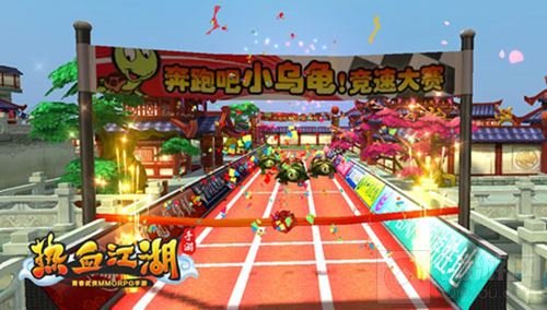 热血江湖手游趣味新玩法抢先看 神龟赛跑开启