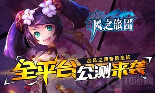 战风之师奋勇启航 风之旅团全平台公测即将开启