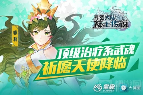 龙王传说手游祈愿天使降临 最强治疗系魂师登场