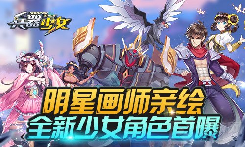 明星画师亲绘 兵器少女全新少女角色首次曝光