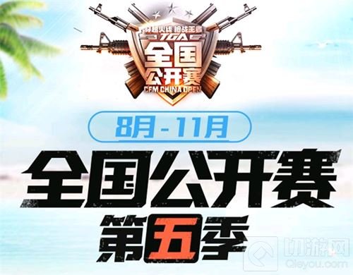 CFM全国公开赛第五季开赛 掀起全民竞技热潮