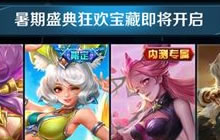 王者荣耀暑期盛典狂欢宝藏玩法将启 规则介绍