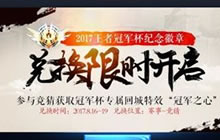 王者荣耀冠军之心回城特效限时兑换活动说明