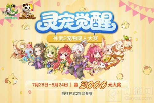 神武2手游宠物同人大赛正在进行中 萌宠百变风情