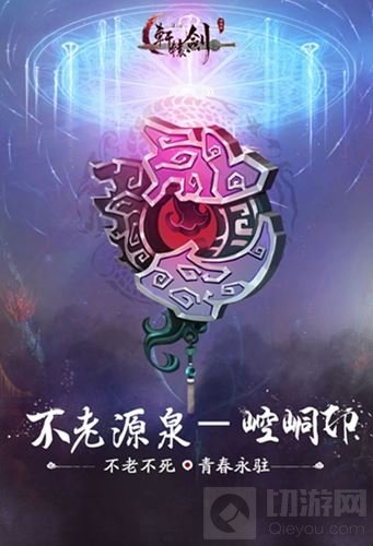 不老源泉 轩辕剑之汉之云手游十大神器之崆峒印