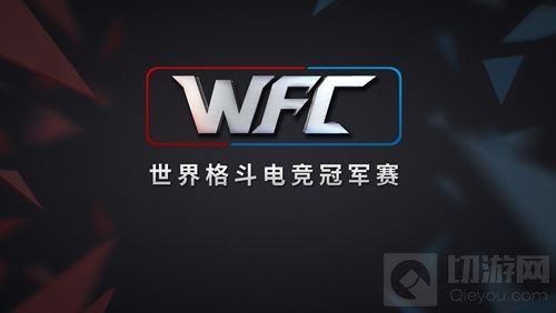 WFC：一场奉献给格斗游戏迷的顶级电竞盛宴