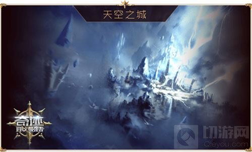 再战勇者大陆 《奇迹:最强者》经典场景大曝光