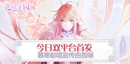 花语学园今日双平台首发 慕寒献唱宣传曲首曝光