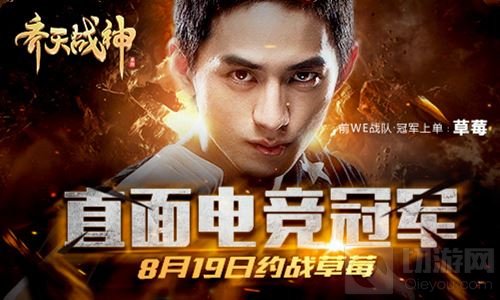 齐天战神手游8.19直面冠军 WE战队草莓直播约战