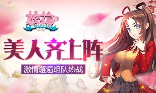 激情邂逅组队热战 校花的贴身高手美人齐上阵