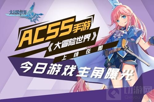 ACSS手游大冒险世界上线在即 今日游戏主角曝光