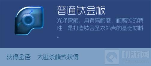 球球大作战普通钛金板怎么得 普通钛金板攻略