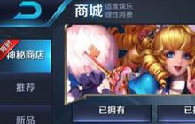 王者荣耀为什么没有神秘商店 神秘商店在哪