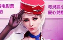 CF手游福利之灵狐小姐姐的热恋活动玩法介绍