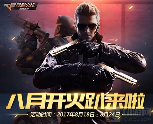 CF手游八月开火趴火热开启 珍稀道具一网打尽