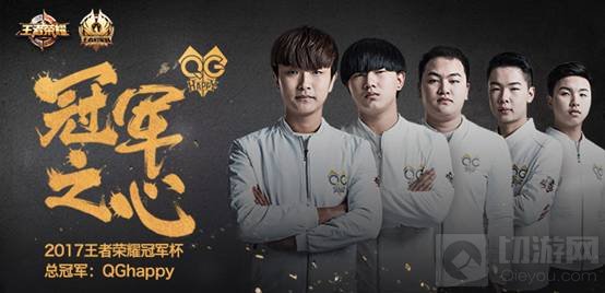 QGhappy夺冠 王者荣耀2017冠军杯总决赛圆满落幕