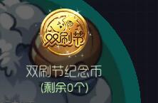 球球大作战双刷节纪念币怎么获取 礼物获取指南