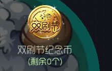 球球大作战双刷节纪念币怎么获取 礼物获取指南