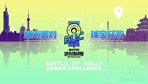 球球城市挑战赛火爆开战 城市派对球宝狂欢