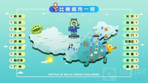 球球城市挑战赛火爆开战 城市派对球宝狂欢