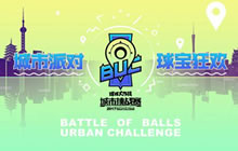 球球城市挑战赛火爆开战 城市派对球宝狂欢