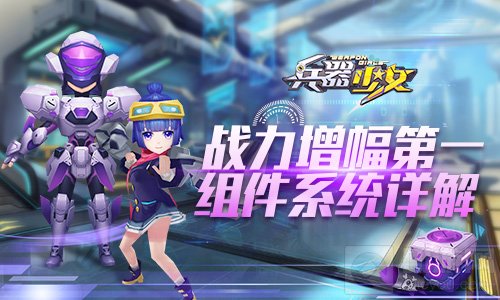 战力增幅第一 兵器少女组件系统让你实力飞升