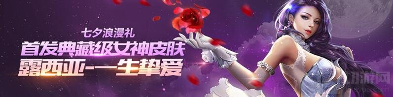 魂斗罗归来七夕活动浪漫一夏 一生挚爱只因你