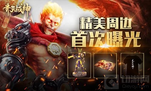 MMORPG手游齐天战神福利继续 精美周边首曝光