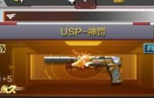 CF手游USP神罚对比分析 一起来领略神罚之威